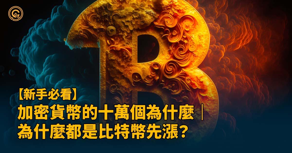 加密貨幣的十萬個為什麼｜為什麼都是比特幣先漲？