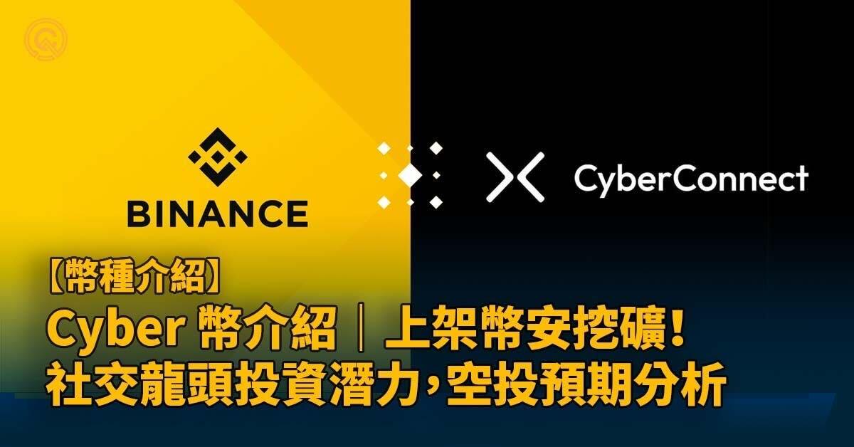 上架幣安｜Cyber幣介紹：社交圖譜龍頭 CyberConnect 投資潛力，空投預期分析