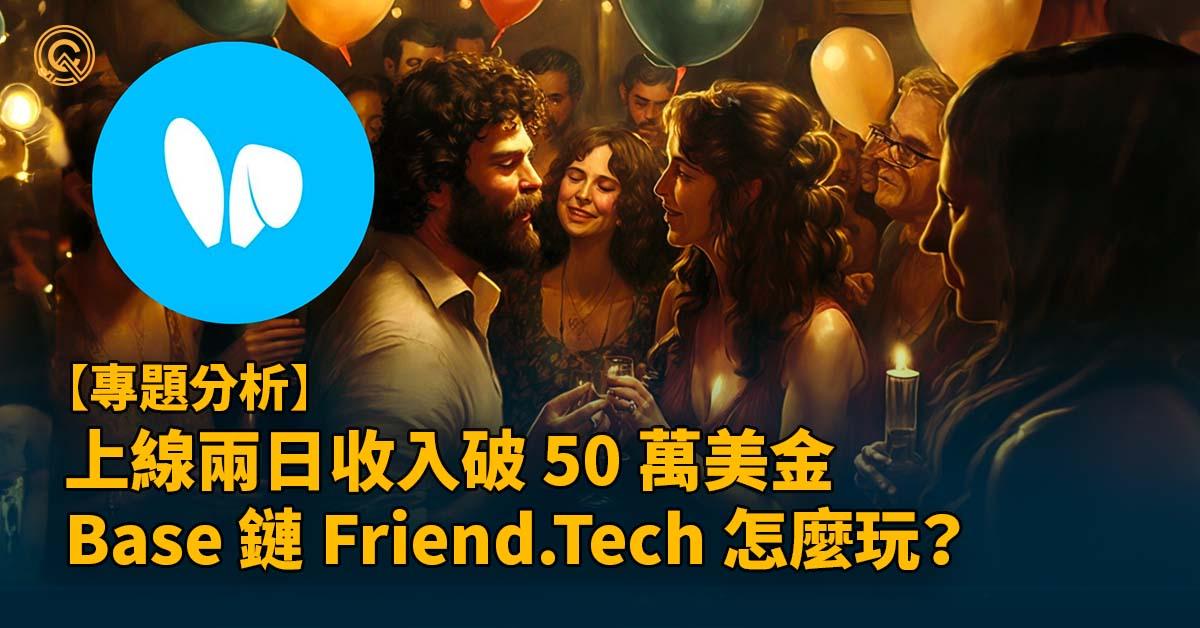 上線兩天收入超 50萬美金，Base 鏈發燒的去中心化社交應用 Friend.Tech 要怎麼玩？空投攻略 I 新手教學 I 邀請碼取得