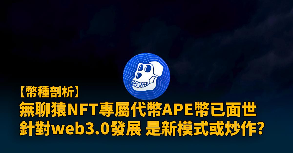 APE幣｜四大質押池開放，幣價能否回復高峰？