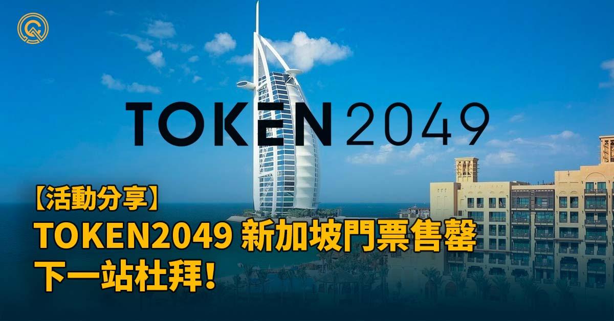 「TOKEN2049」標誌性的 Web3 大會將於杜拜擴展其全球影響力