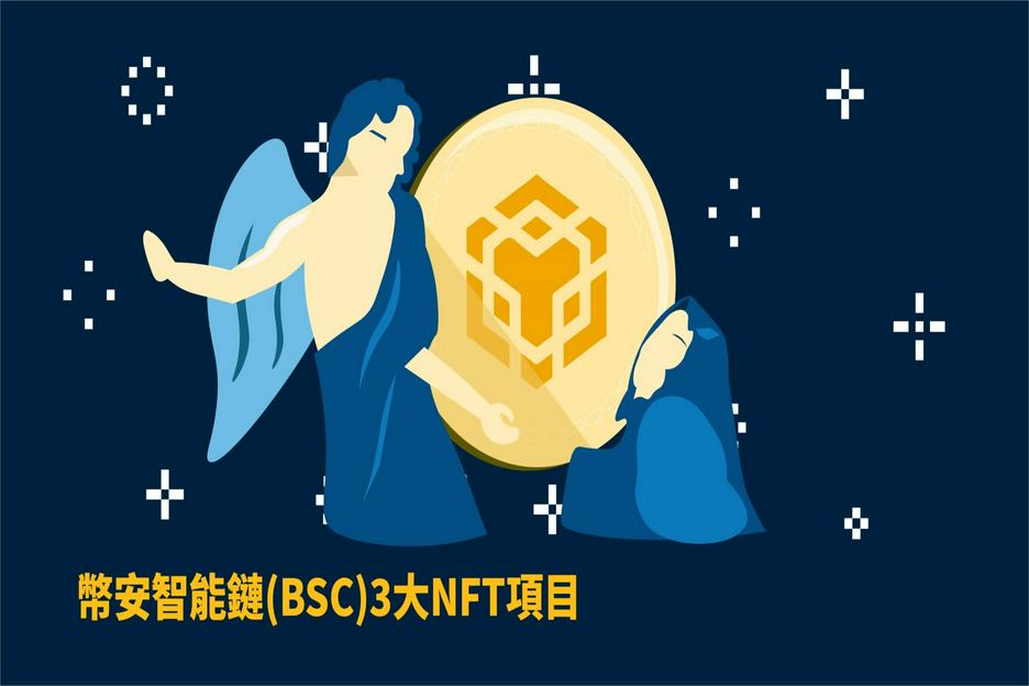 幣安智能鏈(BSC)3大NFT項目，功能/特性完整介紹