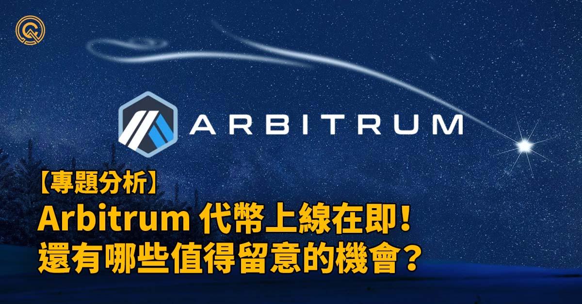 Arbitrum代幣/ARB幣將上線！沒有空投也值得留意的機會？ ｜如何搶跑？｜空投前必看指引