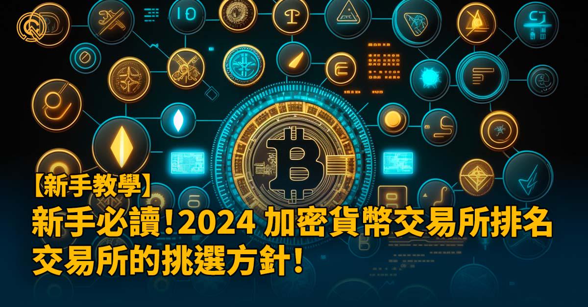 2024 加密貨幣交易所推薦，虛擬貨幣交易哪間最安全？