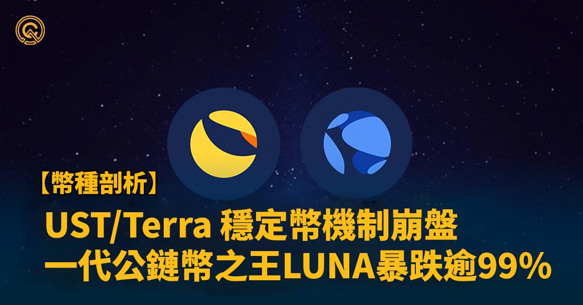 LUNA幣｜UST機制崩盤，血洗跌破99％後慘遭下架