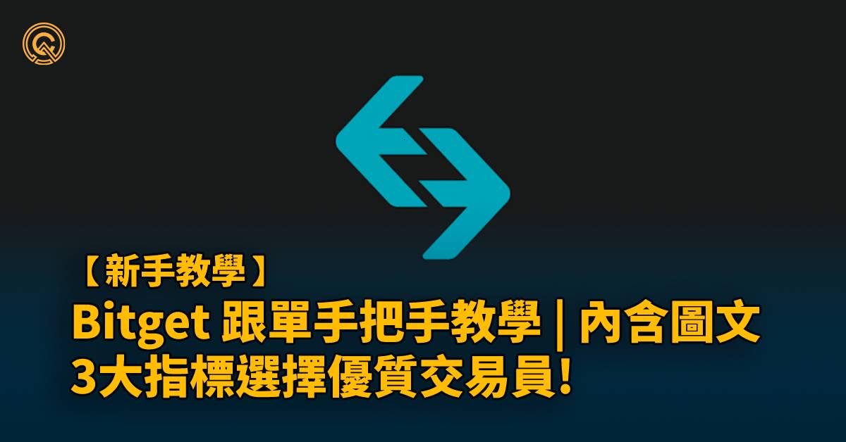 Bitget跟單教學，6大秘訣選擇優質交易員！如何防範Bitget跟單詐騙？