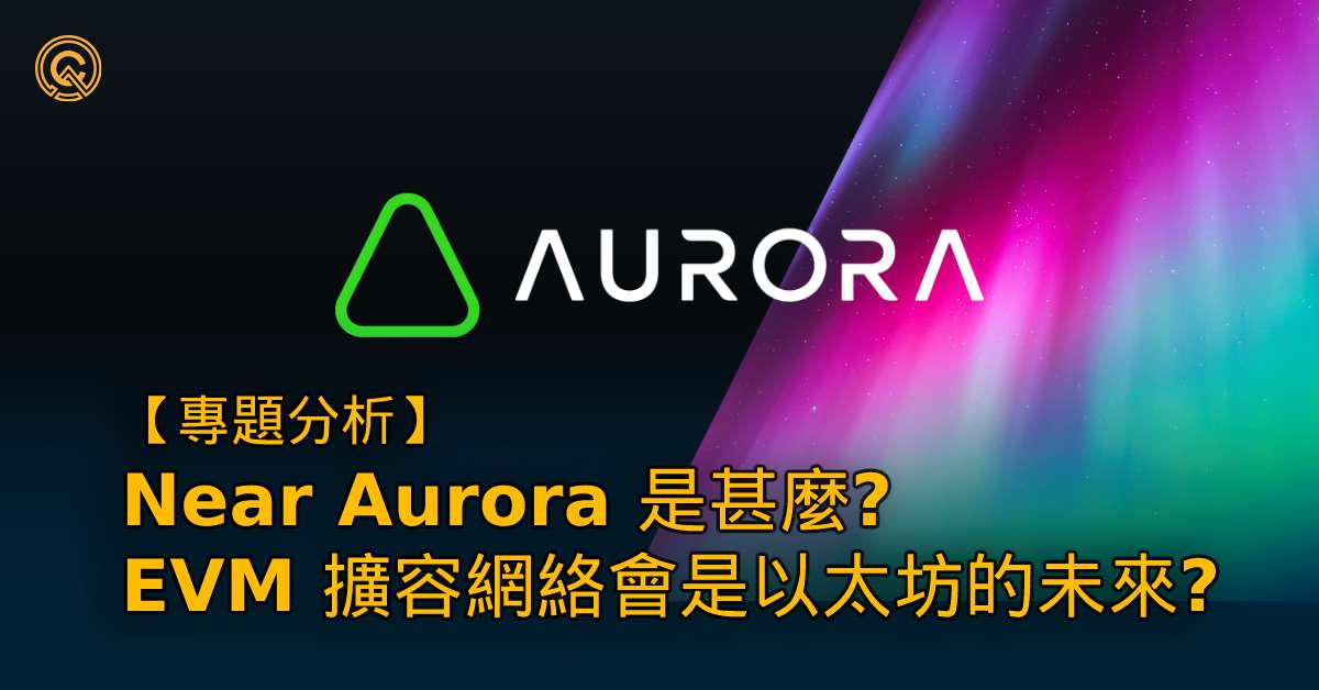 【Near Aurora】EVM 兼容鏈 Aurora 介紹｜以太坊的擴容未來