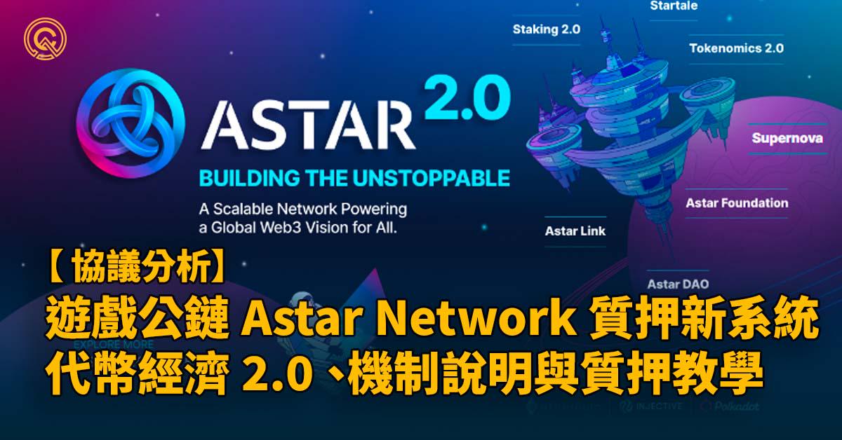 遊戲公鏈 Astar Network 質押新系統上線！代幣經濟 2.0 、機制說明與質押教學