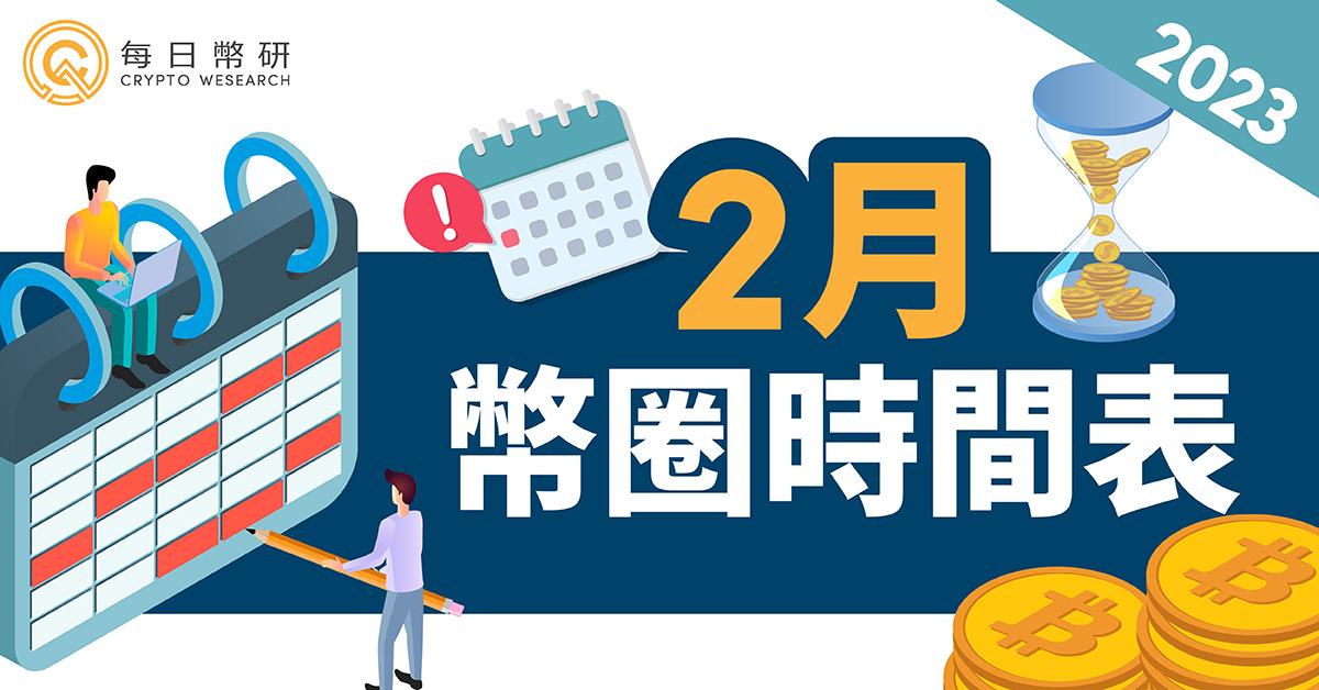 2023年2月幣圈時間表｜ $Blur 上線、Aptos 世界巡迴黑客松首爾、 FOMC 公佈利率決議