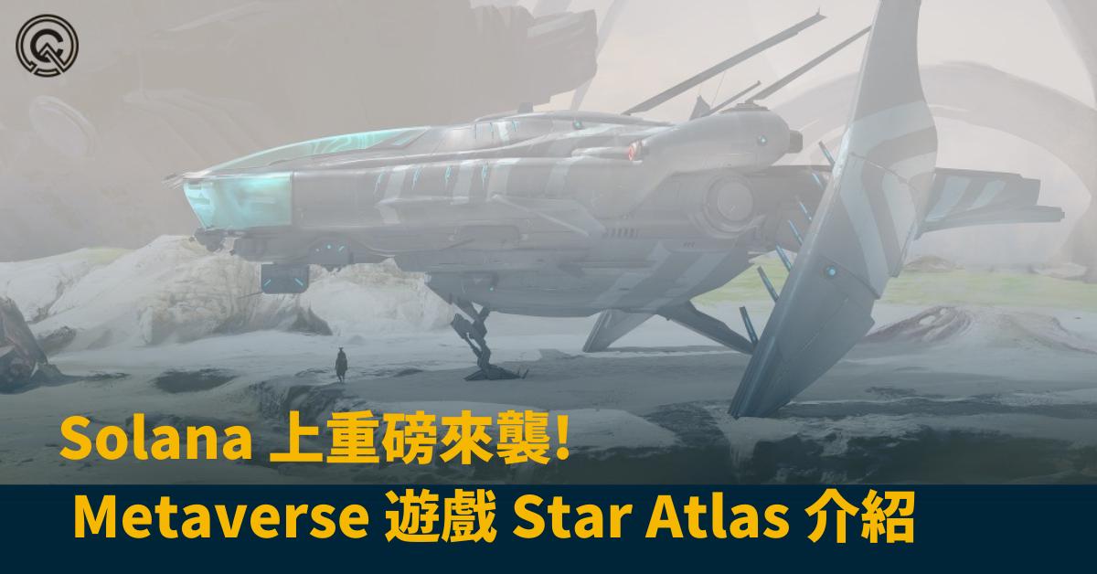 Solana 上重磅來襲的 Metaverse 遊戲 Star Atlas 介紹