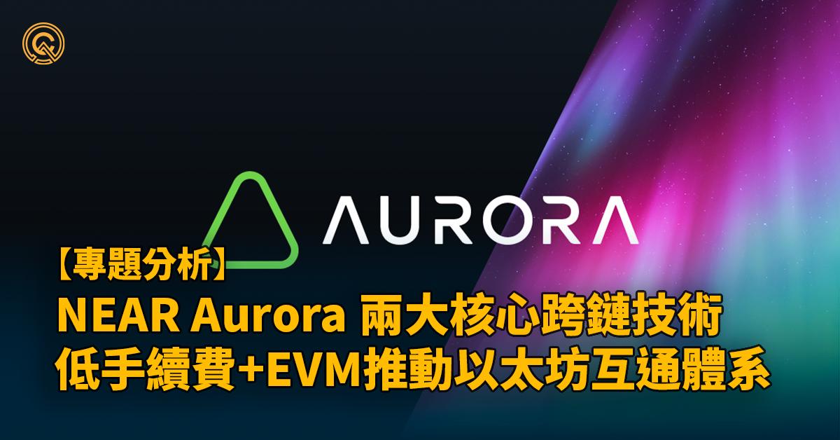 NEAR Aurora上線！兩大技術EVM跨鏈大降以太坊成本