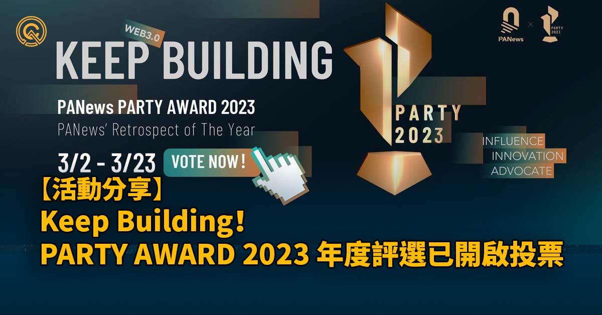 Keep Building！“PARTY AWARD 2023” 年度評選已開啟投票