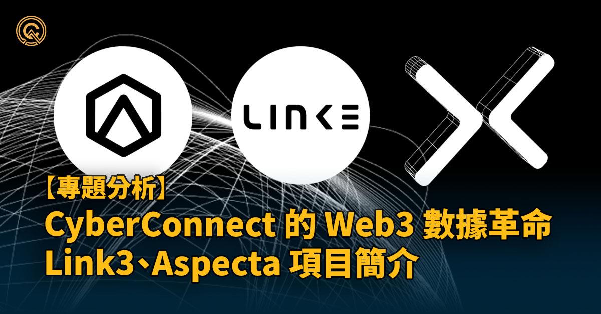 CyberConnect 協議對 Web3 的數據革命 | Link3、Aspecta 項目介紹