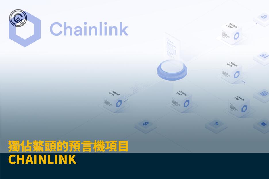 chainlink預言機｜獨佔鰲頭的預言機項目