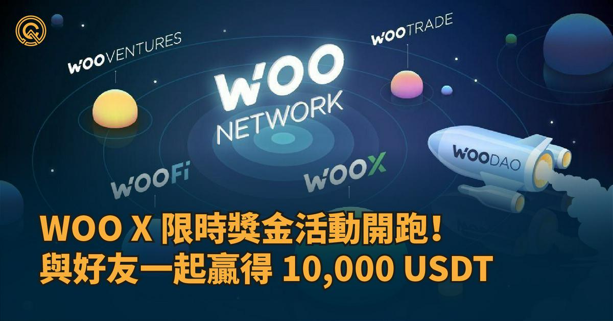 WOO X 推薦好友限時獎金活動開跑！揪好友交易，一起贏得 10,000 USDT !