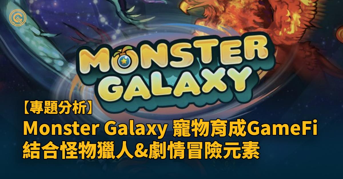 monster-galaxy-intro