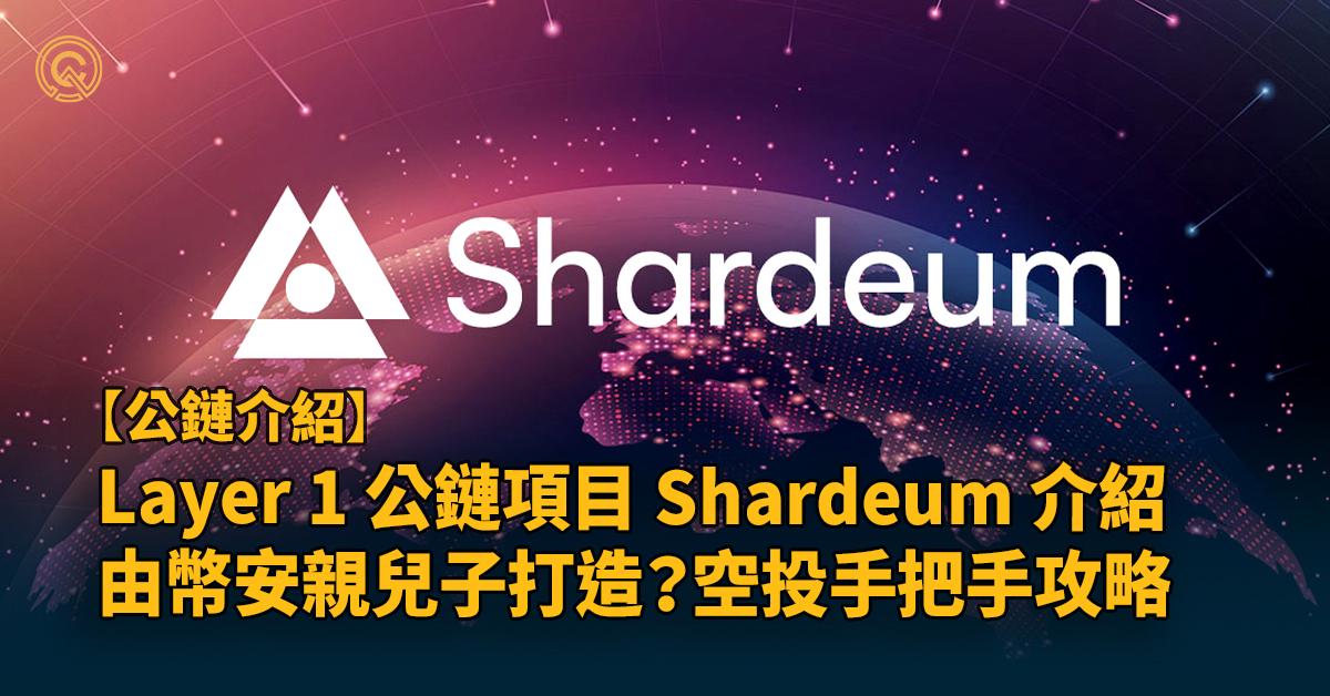  Layer 1 公鏈項目 Shardeum 介紹｜由幣安親兒子打造？  空投手把手攻略