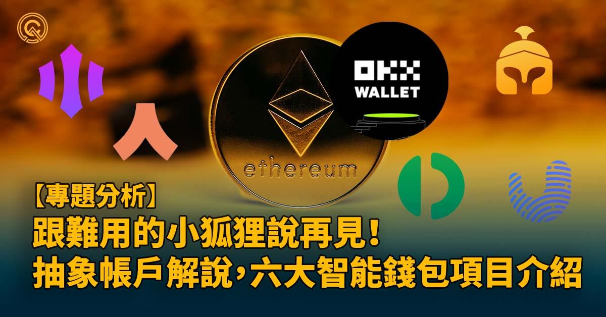 智能合約錢包將取代 Metamask？介紹以太坊抽象帳戶(AA)賽道的 6 個熱門項目！| ERC-4337