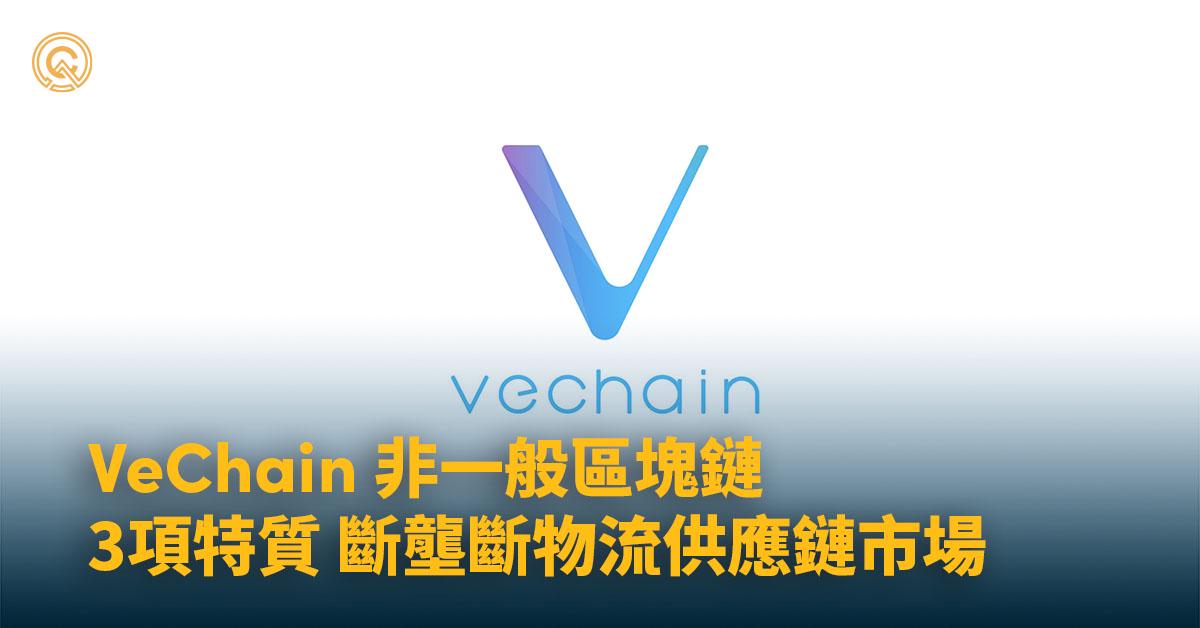 VeChain 非一般區塊鏈 3項特質壟斷實體供應系統