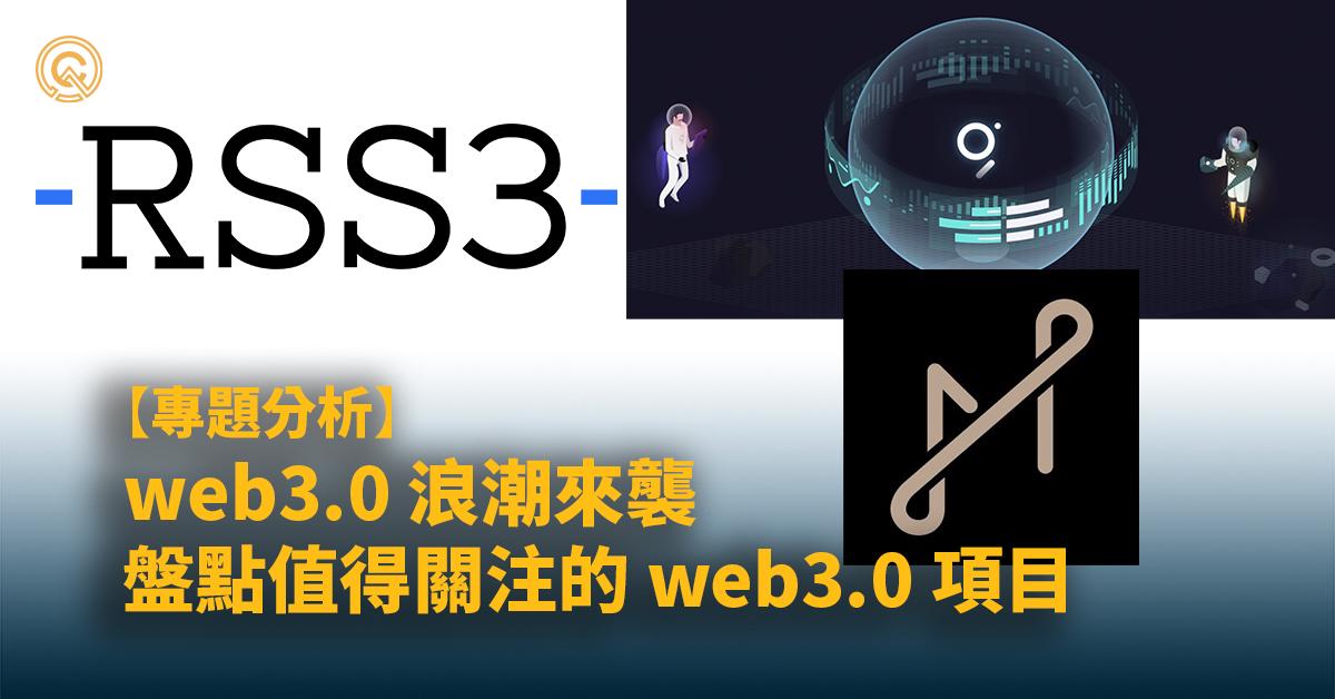 web3.0 浪潮來襲，盤點值得關注的 web3.0 項目