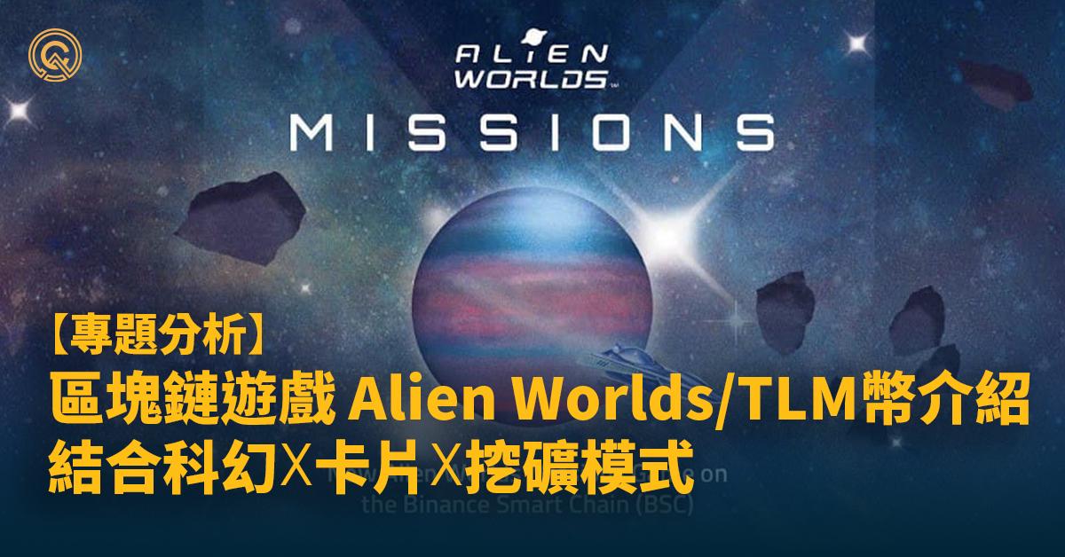 【TLM幣】區塊鏈遊戲Alien Worlds，結合科幻✕卡片✕挖礦!