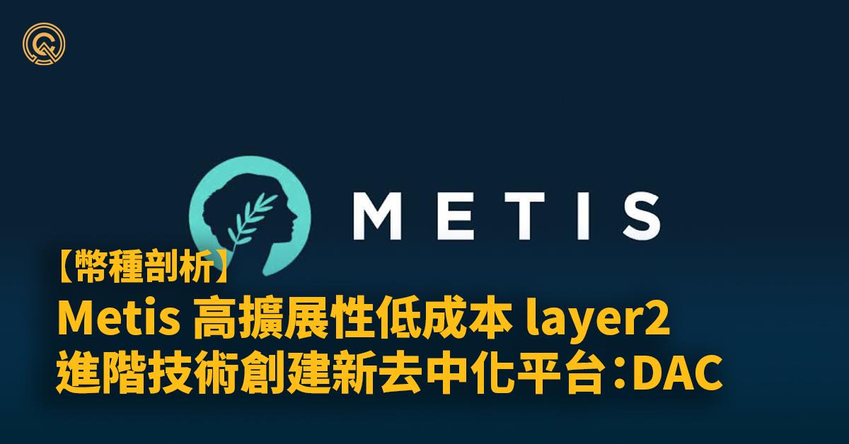 【METIS幣】高擴展低成本layer2，創建進階新去中心化平台DAC